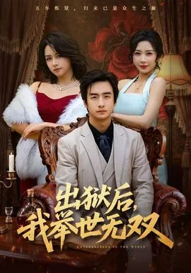 出狱后我举世无双萧若廿尘短剧在线观看