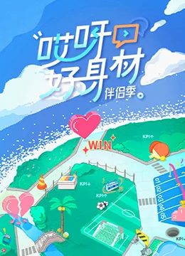 哎呀好身材第五期