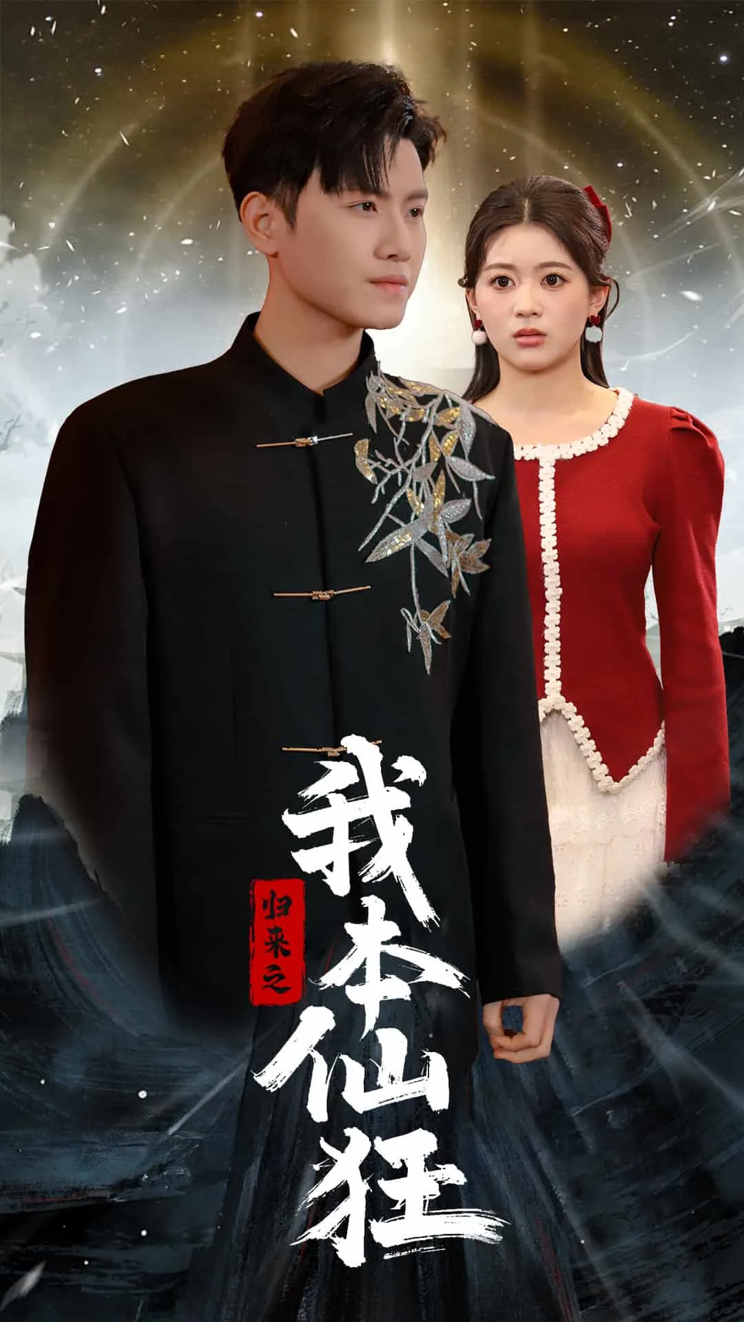 归来之我本仙狂短剧在线观看