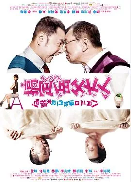 搞定岳父大人翻拍