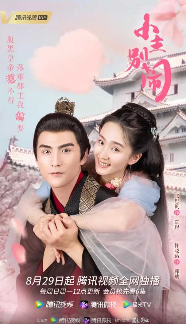 小主别闹免费观看