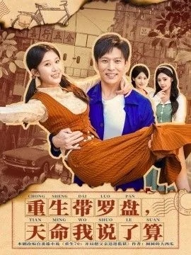 重生带罗盘天命我说了算小说