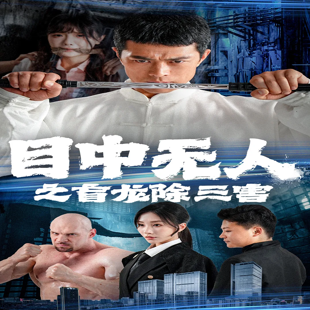 目中无人之盲龙除三害40集全