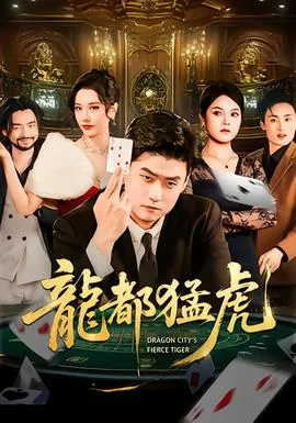 龙都猛虎最简单三个生肖