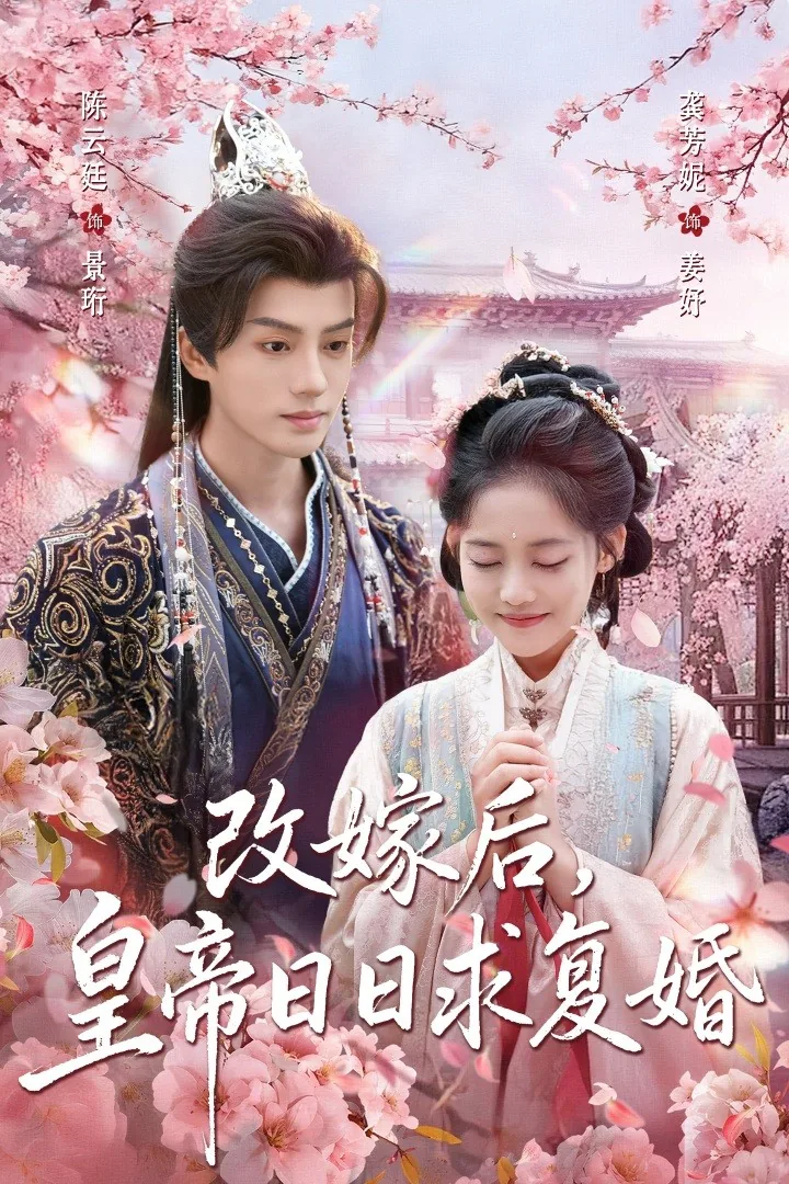 改嫁后皇帝日日求复婚短剧全集