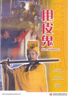 甩皮鬼原版2小时