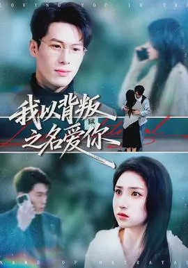 我以背叛之名爱你小说阅读