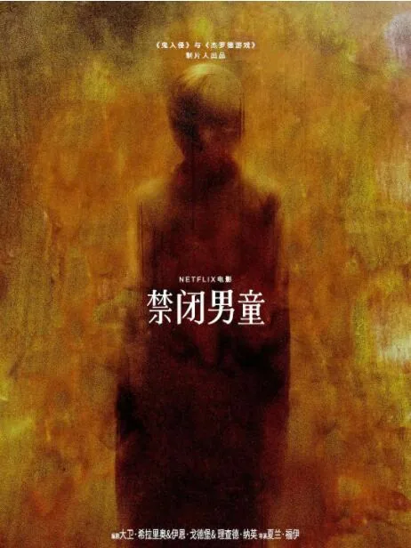 禁闭男童解说