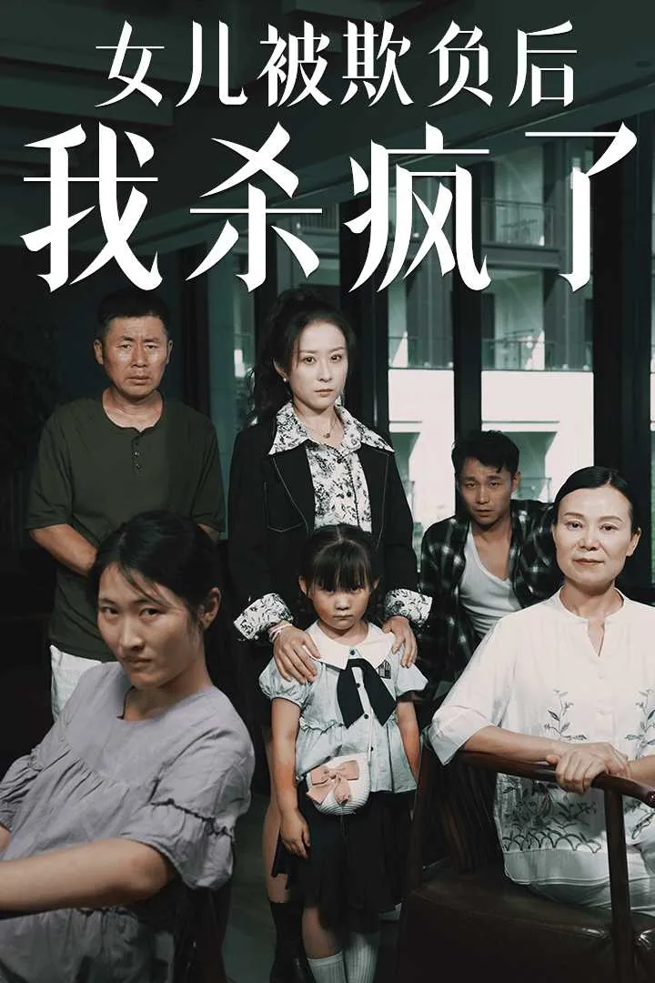 女儿被欺负后我杀疯了全文阅读