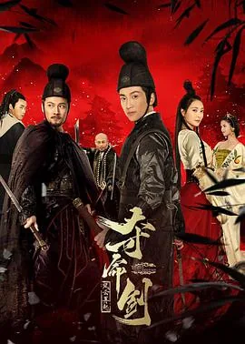 夺命剑之风云再起完结了吗