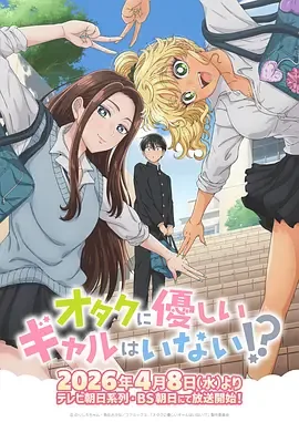 没有辣妹会对阿宅温柔百科