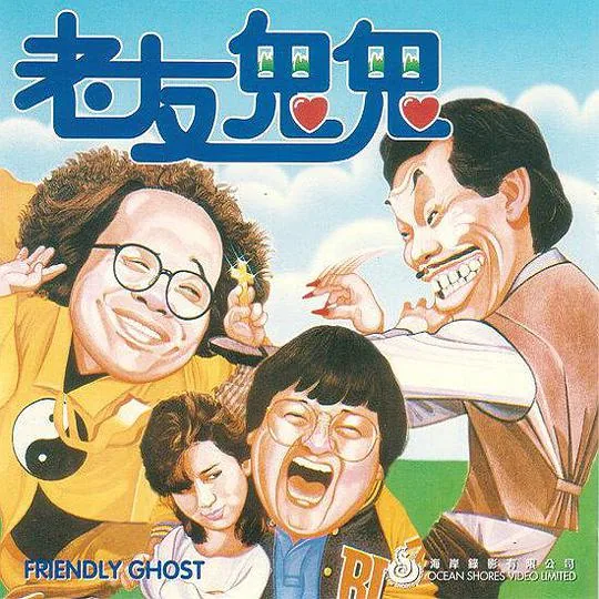 老友鬼鬼电视剧粤语中字