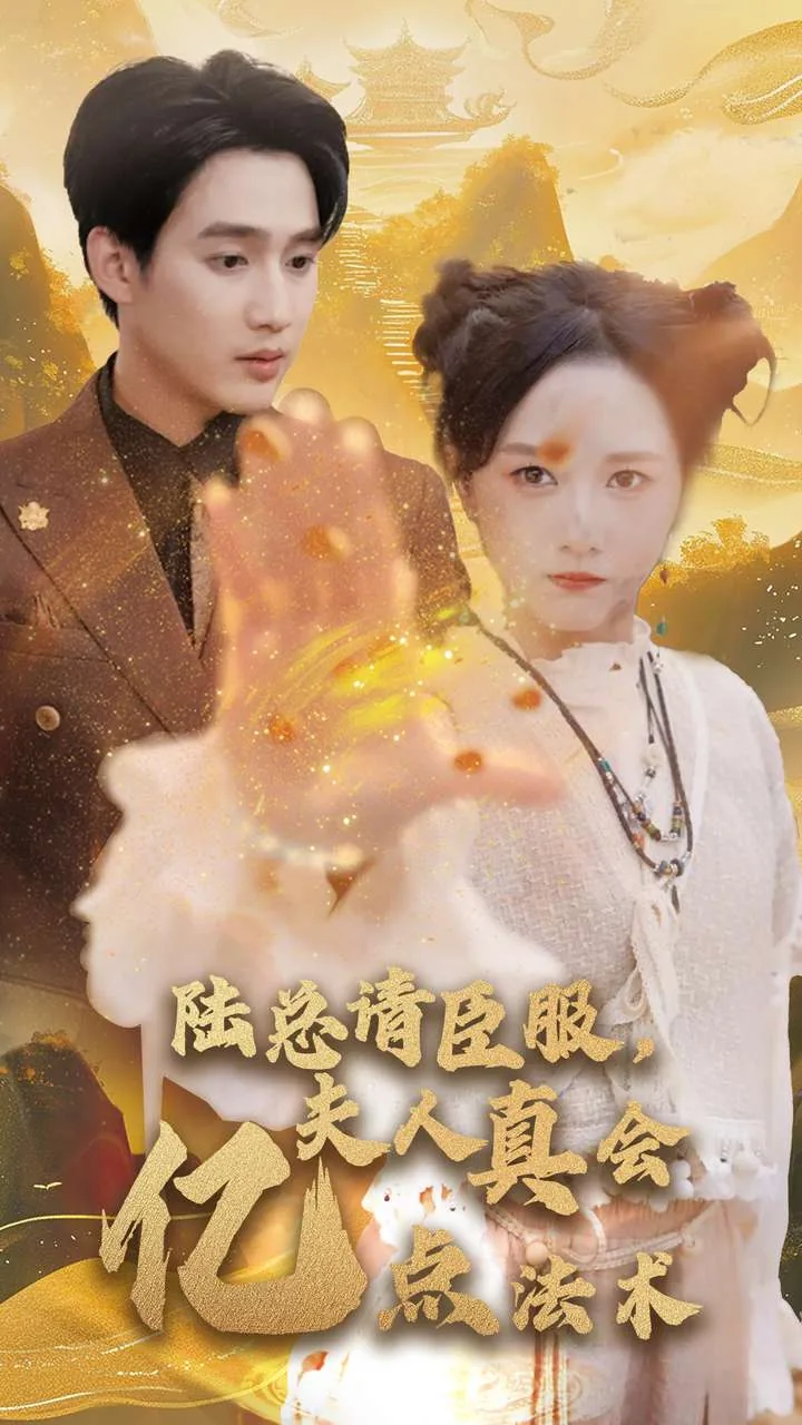 陆总请臣服夫人真会亿点法术短剧在线看