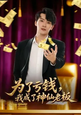 为了亏钱我成了神仙老板短剧