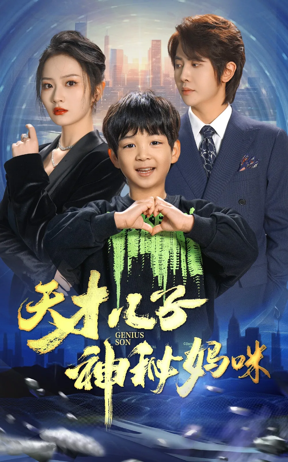天才儿子神秘妈咪全集免费观看
