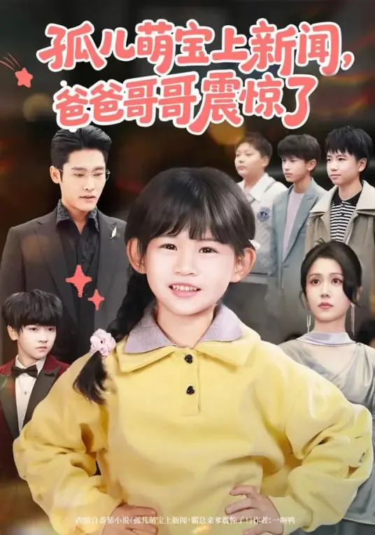 孤儿萌宝上新闻,爸爸哥哥震惊了演员表