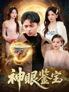 神眼鉴宝系列短剧大全