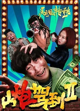 山炮驾到2灵魂转移