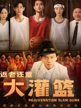 返老还童 bt