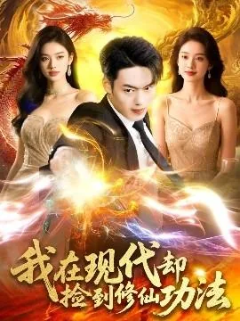 我在现代却捡到修仙功法全文阅读