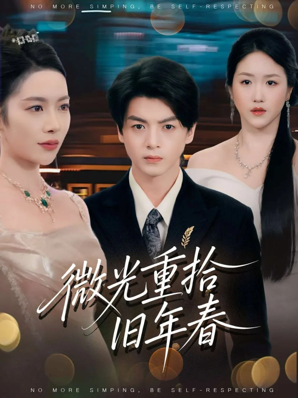 微光重拾旧年春大结局