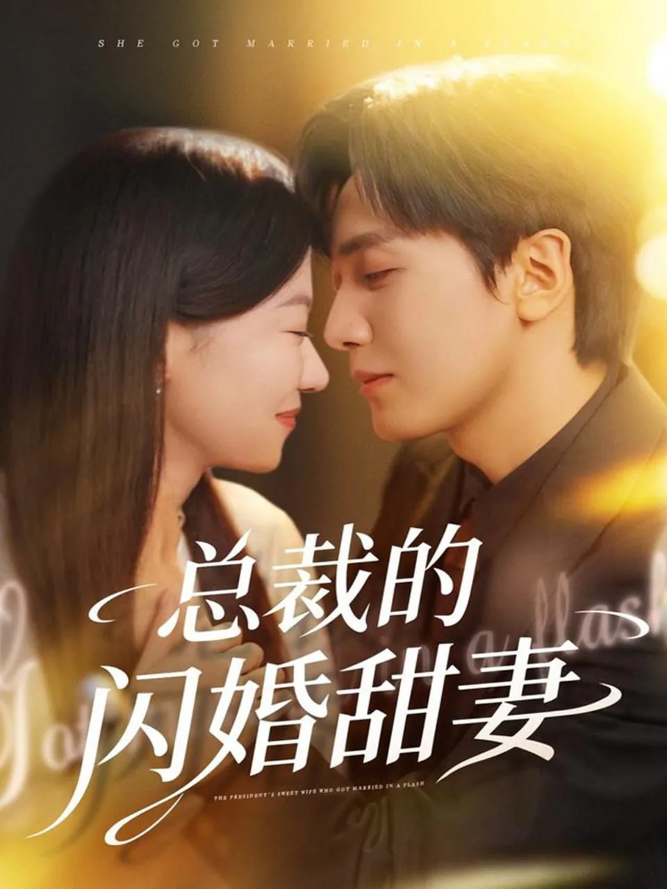总裁的闪婚甜妻安夏免费阅读全文