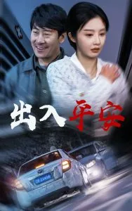 出入平安下句是什么