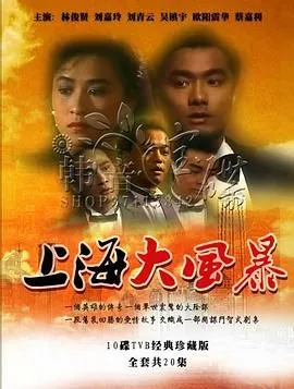 《上海大风暴》