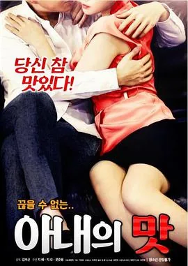 妻子的滋味韩国免费观看