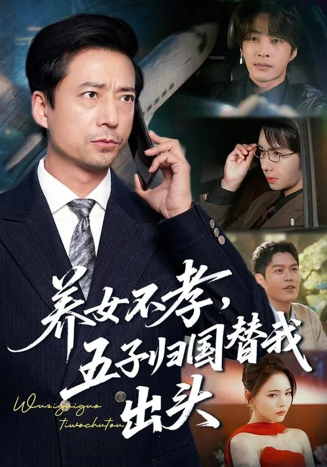 养女不孝,五子归国替我出头小说