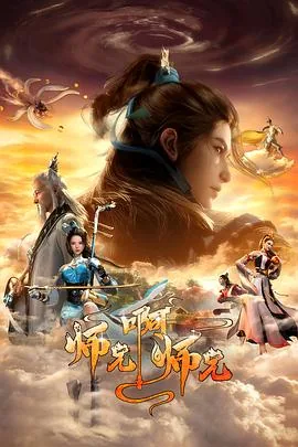 师兄啊师兄第二季高清在线观看