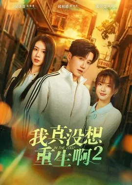 我真没想重生啊作者是谁