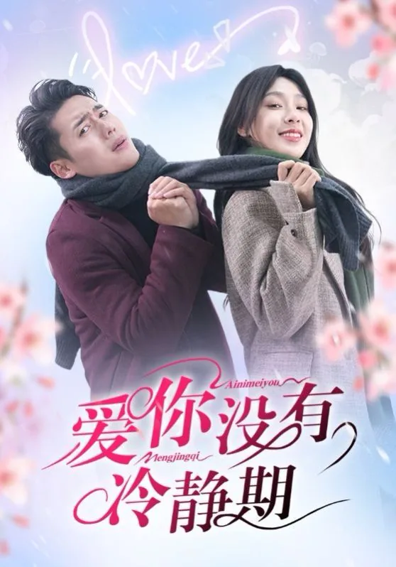 爱情冷静期知乎