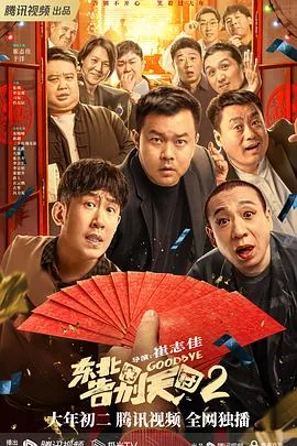 东北告别天团2最后崔志佳看到了什么