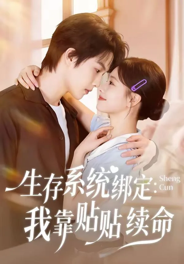 生存系统绑定我靠贴贴续命小说