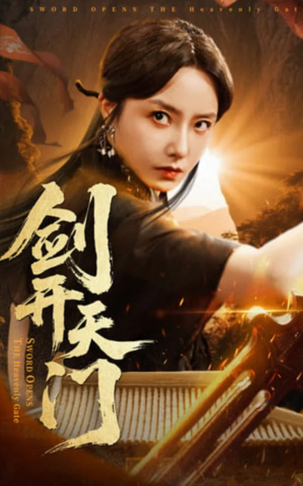 剑开天门方辰叶琳作者