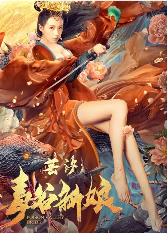 芸汐毒谷新娘演员表