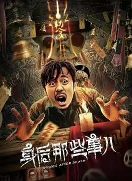 身后的故事