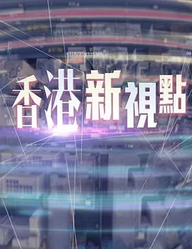 香港新视点节目导视