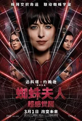 蜘蛛夫人超感觉醒演员表
