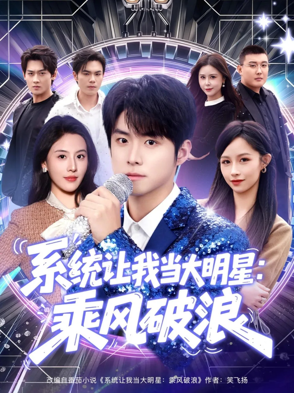 系统让我当大明星:乘风破浪更新