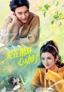 爱在循环心动时听的歌