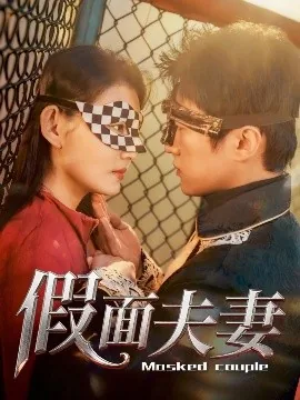 假面夫妻全集观看
