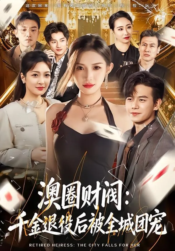 澳圈财阀千金退役后被全城团宠免费阅读