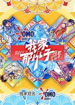 我家那小子好好生活季在线观看完整版