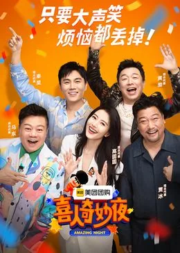 喜人奇妙夜第二季免费观看完整版
