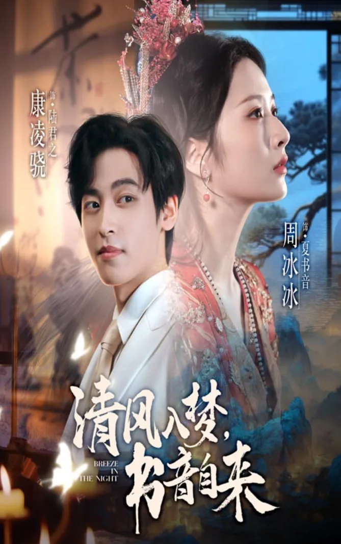 清风入梦来上一句