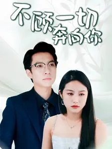 不顾一切奔向你不论四季是哪首歌