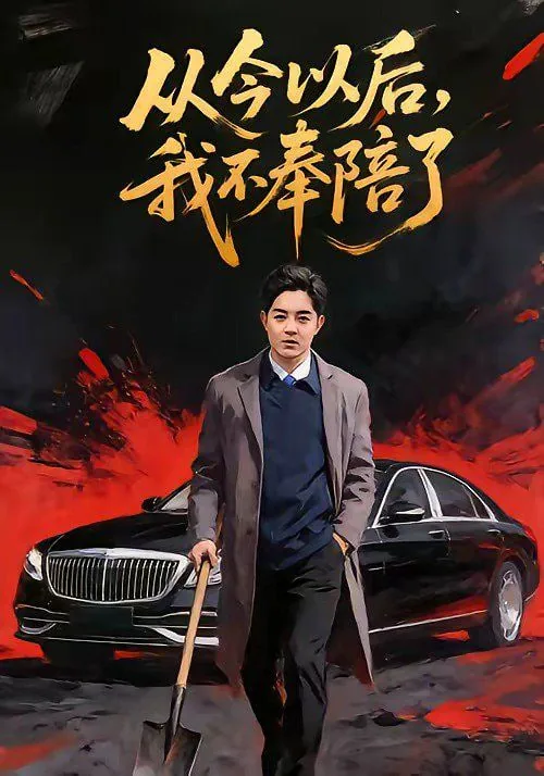从今以后我绝口不提这首歌叫什么