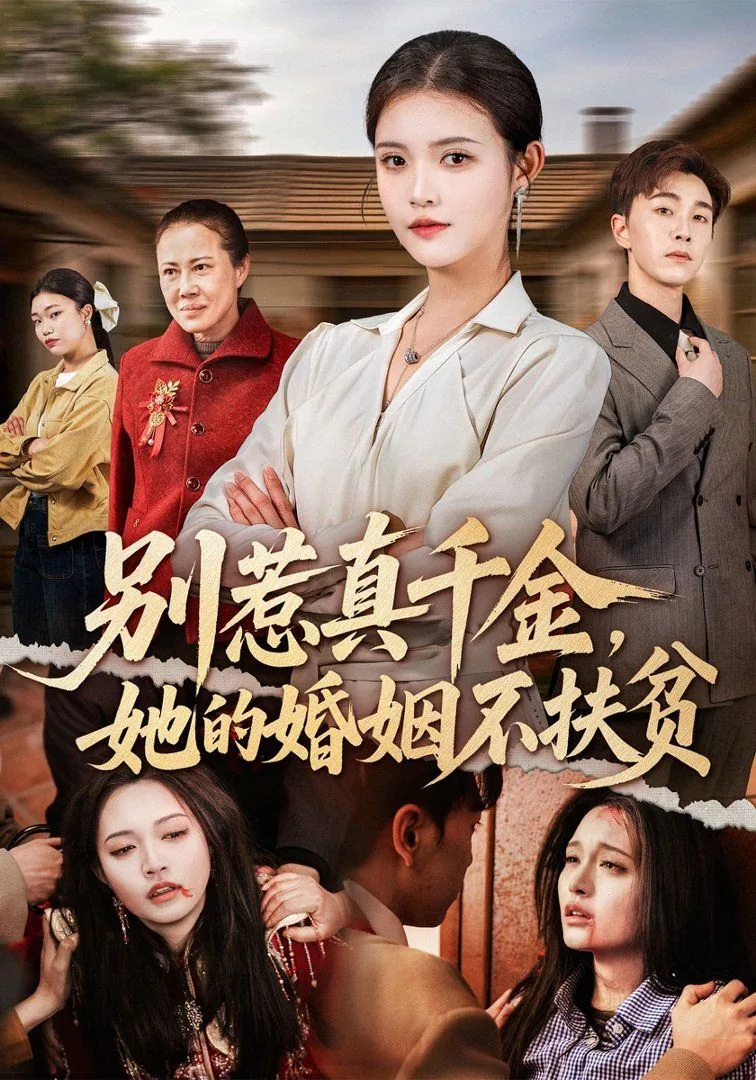 别惹真千金她的婚姻不扶贫短剧